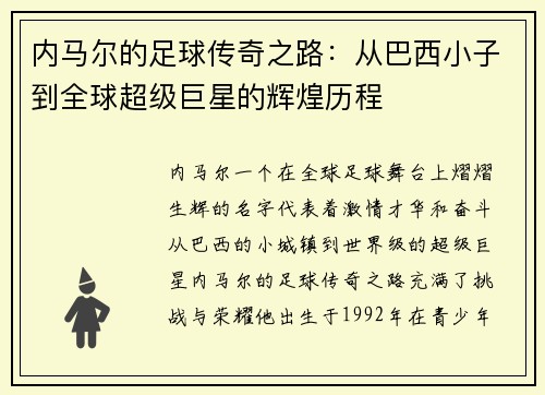 内马尔的足球传奇之路：从巴西小子到全球超级巨星的辉煌历程