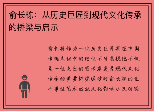 俞长栋：从历史巨匠到现代文化传承的桥梁与启示