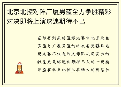 北京北控对阵广厦男篮全力争胜精彩对决即将上演球迷期待不已