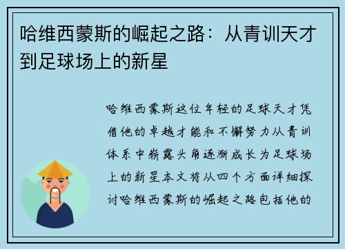 哈维西蒙斯的崛起之路：从青训天才到足球场上的新星