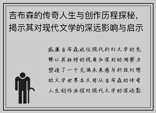 吉布森的传奇人生与创作历程探秘，揭示其对现代文学的深远影响与启示