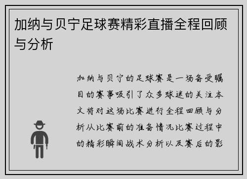 加纳与贝宁足球赛精彩直播全程回顾与分析