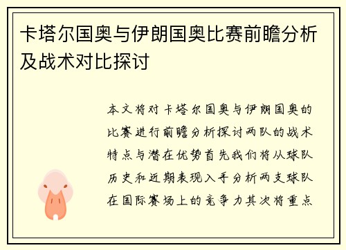 卡塔尔国奥与伊朗国奥比赛前瞻分析及战术对比探讨