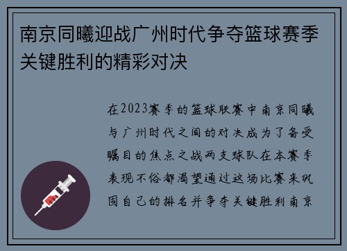 南京同曦迎战广州时代争夺篮球赛季关键胜利的精彩对决