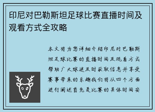 印尼对巴勒斯坦足球比赛直播时间及观看方式全攻略