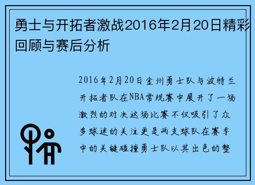勇士与开拓者激战2016年2月20日精彩回顾与赛后分析