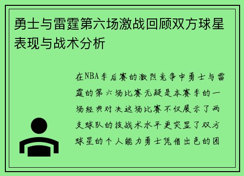勇士与雷霆第六场激战回顾双方球星表现与战术分析
