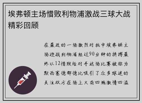 埃弗顿主场惜败利物浦激战三球大战精彩回顾
