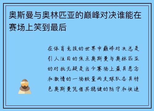 奥斯曼与奥林匹亚的巅峰对决谁能在赛场上笑到最后