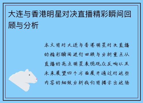 大连与香港明星对决直播精彩瞬间回顾与分析