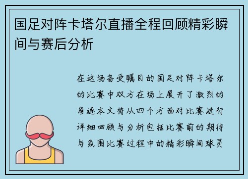 国足对阵卡塔尔直播全程回顾精彩瞬间与赛后分析