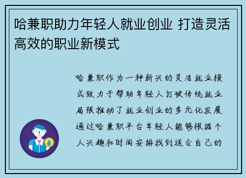 哈兼职助力年轻人就业创业 打造灵活高效的职业新模式