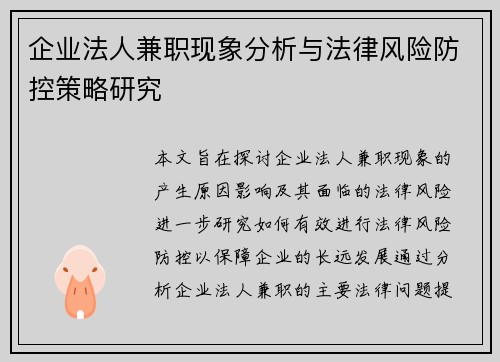 企业法人兼职现象分析与法律风险防控策略研究