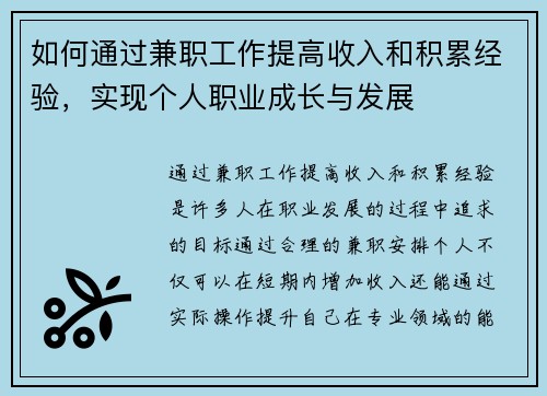 如何通过兼职工作提高收入和积累经验，实现个人职业成长与发展