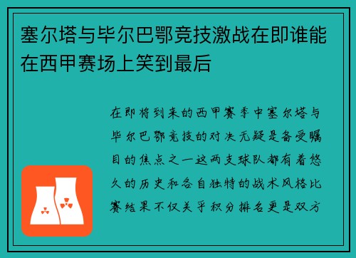 塞尔塔与毕尔巴鄂竞技激战在即谁能在西甲赛场上笑到最后
