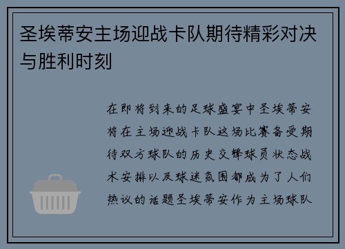 圣埃蒂安主场迎战卡队期待精彩对决与胜利时刻