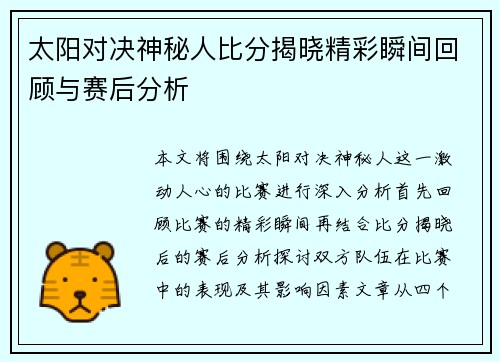 太阳对决神秘人比分揭晓精彩瞬间回顾与赛后分析