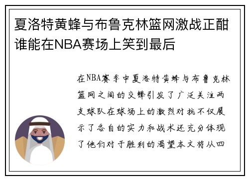 夏洛特黄蜂与布鲁克林篮网激战正酣谁能在NBA赛场上笑到最后