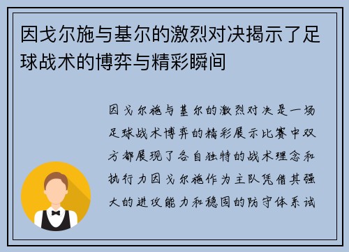 因戈尔施与基尔的激烈对决揭示了足球战术的博弈与精彩瞬间
