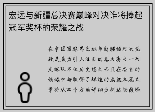 宏远与新疆总决赛巅峰对决谁将捧起冠军奖杯的荣耀之战