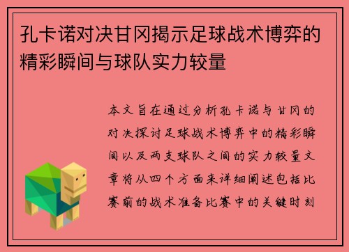 孔卡诺对决甘冈揭示足球战术博弈的精彩瞬间与球队实力较量