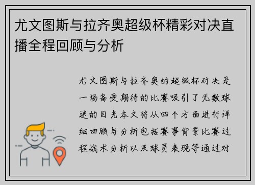 尤文图斯与拉齐奥超级杯精彩对决直播全程回顾与分析