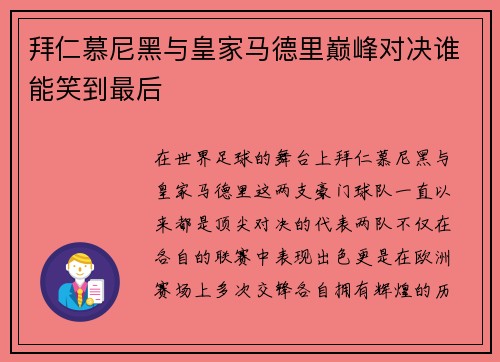 拜仁慕尼黑与皇家马德里巅峰对决谁能笑到最后