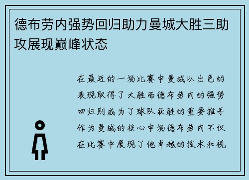 德布劳内强势回归助力曼城大胜三助攻展现巅峰状态