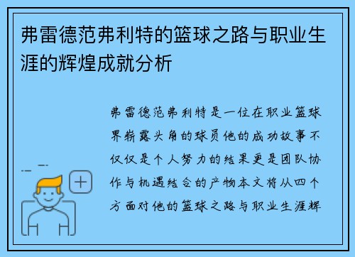 弗雷德范弗利特的篮球之路与职业生涯的辉煌成就分析