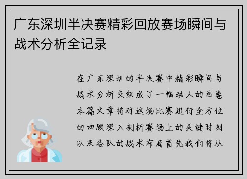 广东深圳半决赛精彩回放赛场瞬间与战术分析全记录