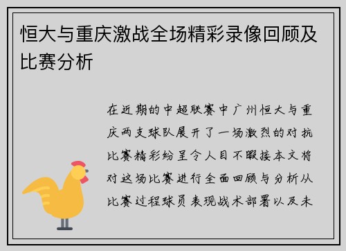 恒大与重庆激战全场精彩录像回顾及比赛分析