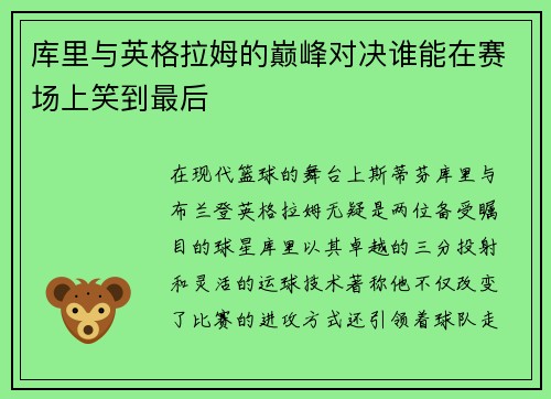 库里与英格拉姆的巅峰对决谁能在赛场上笑到最后