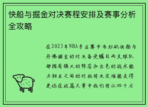 快船与掘金对决赛程安排及赛事分析全攻略