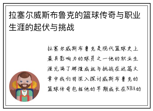 拉塞尔威斯布鲁克的篮球传奇与职业生涯的起伏与挑战