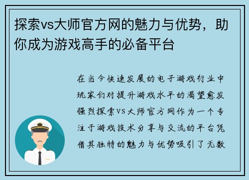 探索vs大师官方网的魅力与优势，助你成为游戏高手的必备平台