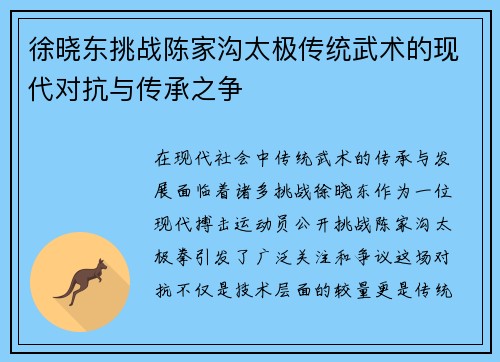 徐晓东挑战陈家沟太极传统武术的现代对抗与传承之争