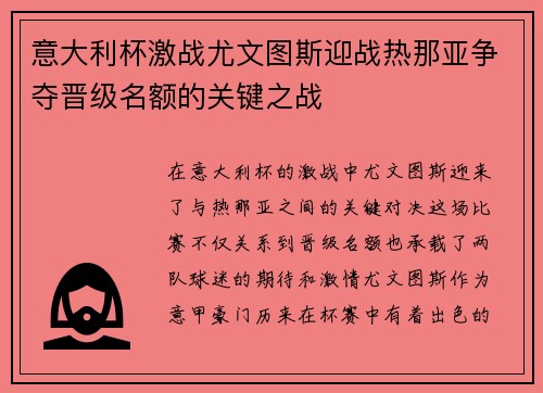 意大利杯激战尤文图斯迎战热那亚争夺晋级名额的关键之战