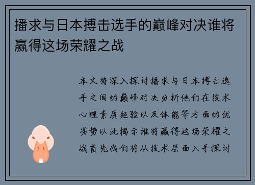 播求与日本搏击选手的巅峰对决谁将赢得这场荣耀之战