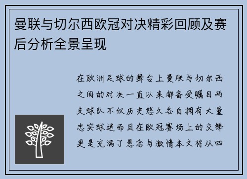 曼联与切尔西欧冠对决精彩回顾及赛后分析全景呈现