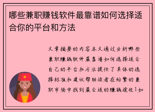 哪些兼职赚钱软件最靠谱如何选择适合你的平台和方法
