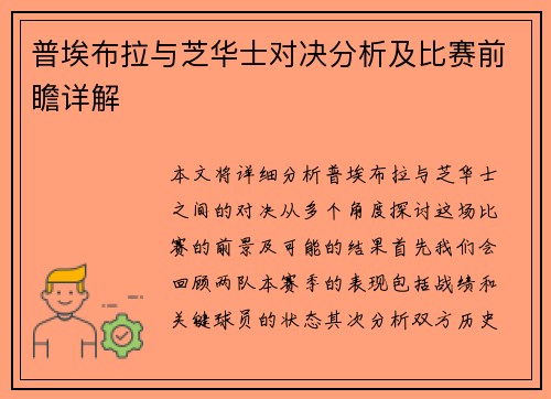 普埃布拉与芝华士对决分析及比赛前瞻详解