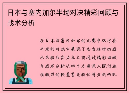 日本与塞内加尔半场对决精彩回顾与战术分析