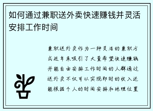如何通过兼职送外卖快速赚钱并灵活安排工作时间