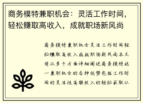 商务模特兼职机会：灵活工作时间，轻松赚取高收入，成就职场新风尚