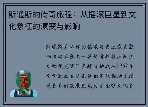 斯通斯的传奇旅程：从摇滚巨星到文化象征的演变与影响