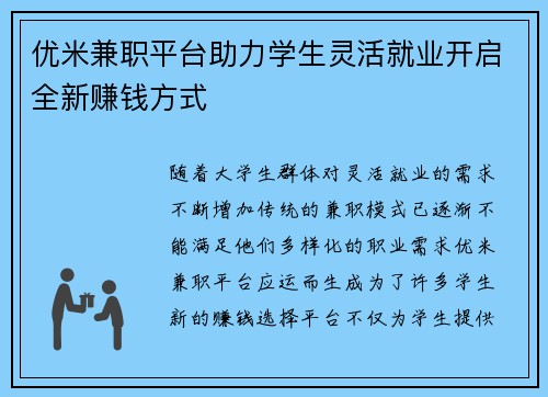 优米兼职平台助力学生灵活就业开启全新赚钱方式