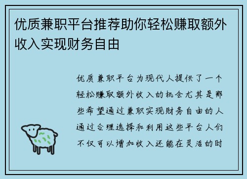 优质兼职平台推荐助你轻松赚取额外收入实现财务自由