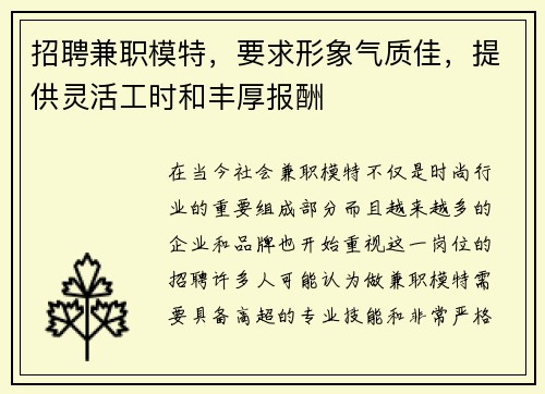 招聘兼职模特，要求形象气质佳，提供灵活工时和丰厚报酬