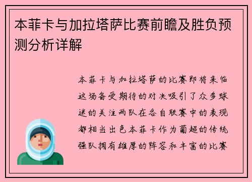 本菲卡与加拉塔萨比赛前瞻及胜负预测分析详解