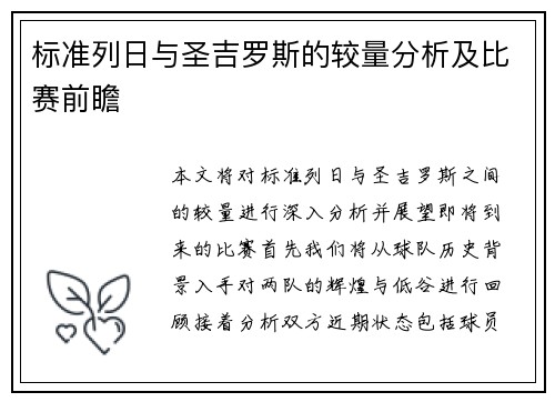 标准列日与圣吉罗斯的较量分析及比赛前瞻